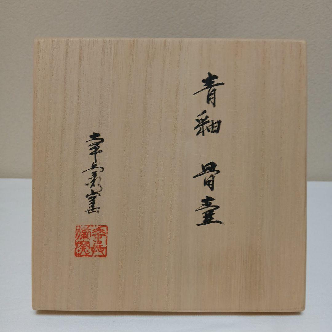 美濃焼　幸兵衛窯　青釉骨壺