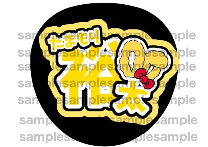 うちわ文字 サンプル オーダー 受付中