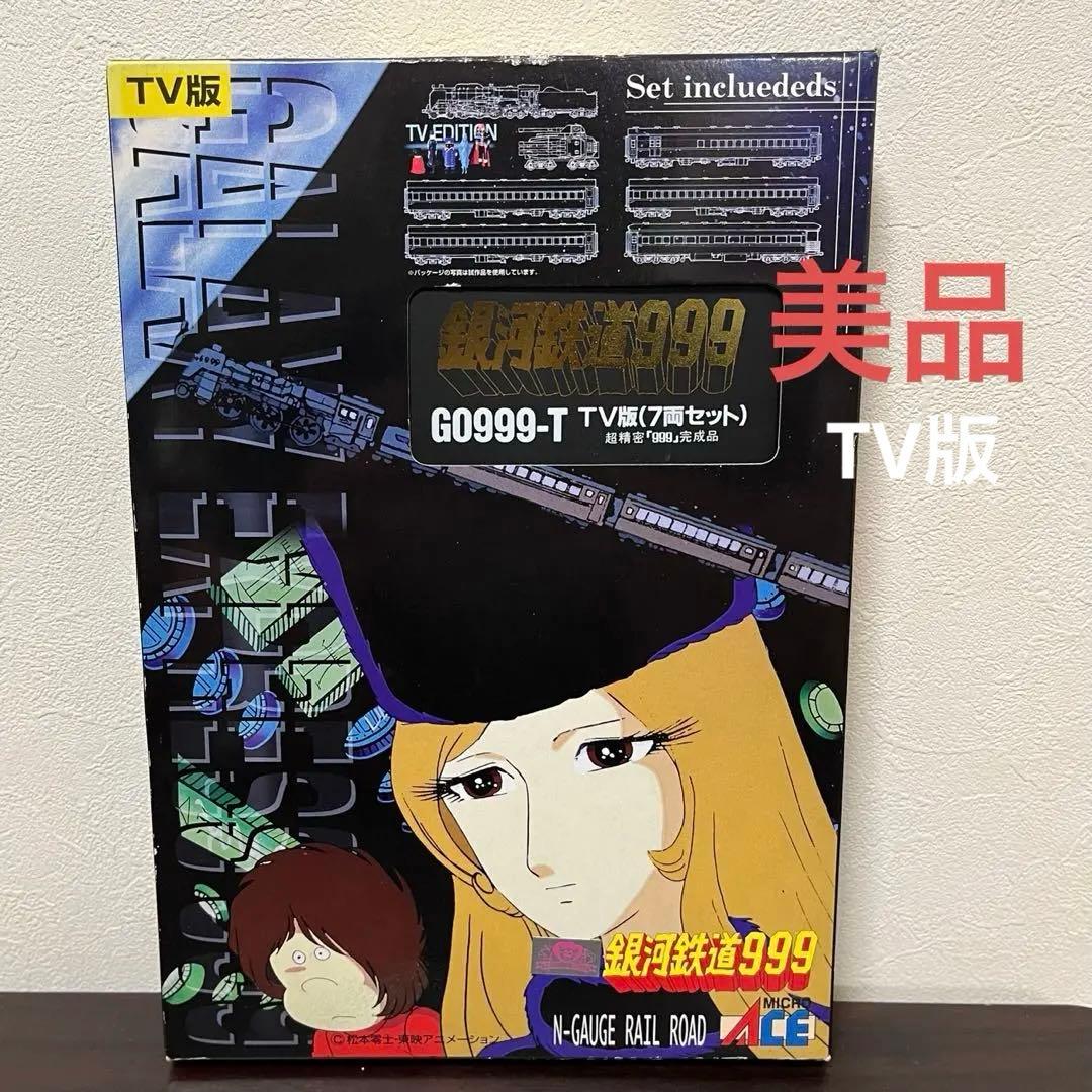 希少 Nゲージ　マイクロエース銀河鉄道999 G0999-T TV版 7両セット