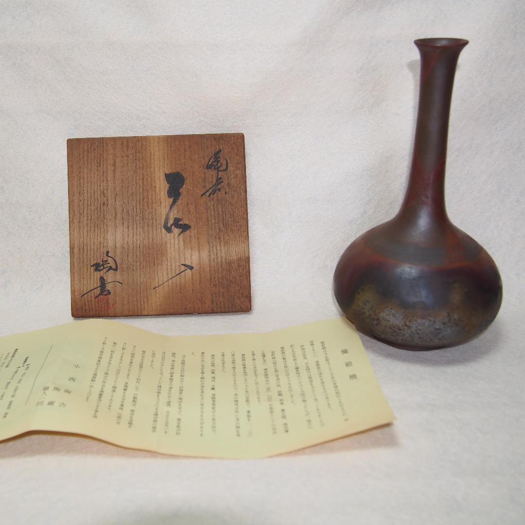 備前焼　小西陶古作一輪挿し   購入時 定価は28,000でした