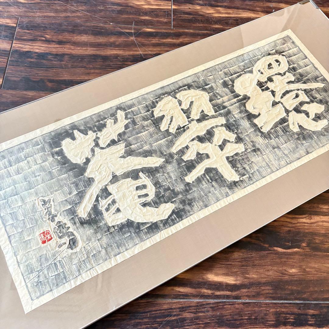 額装 板額 書「環翠菴」造形 篆刻 斎藤宋馬 B