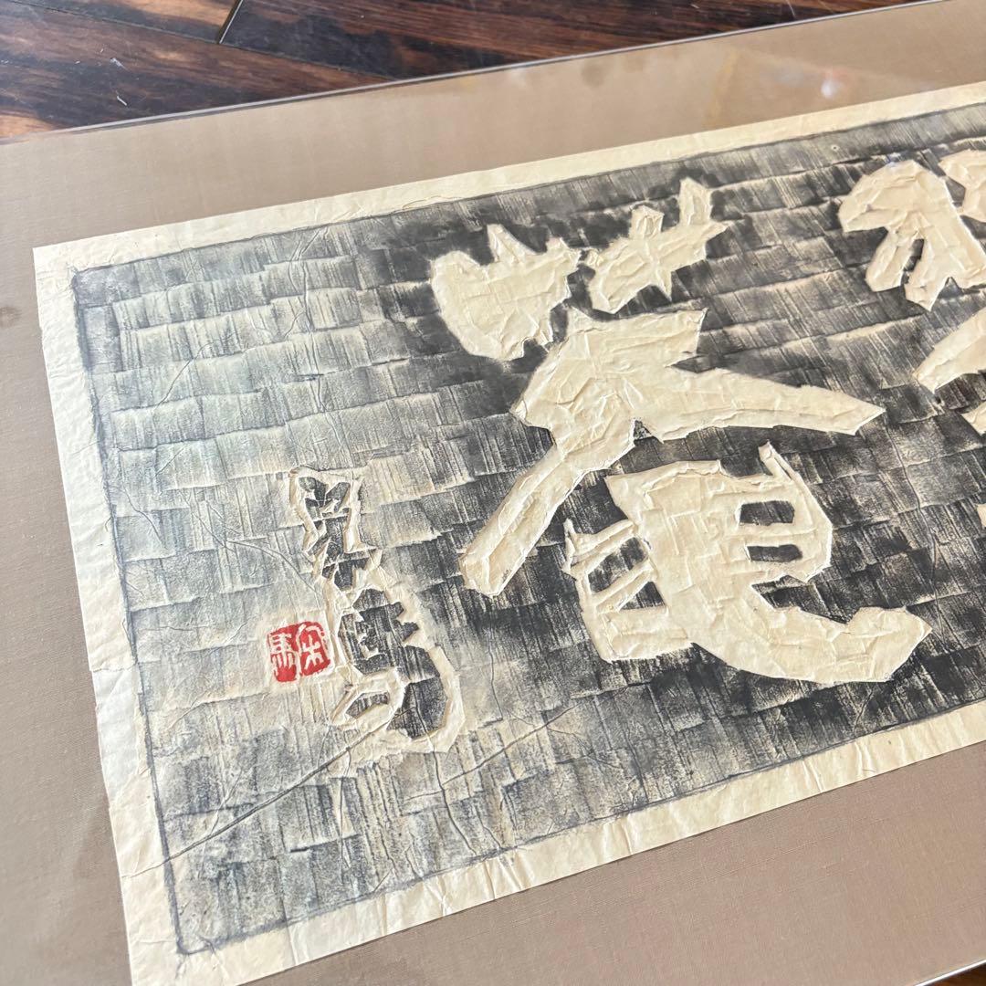 額装 板額 書「環翠菴」造形 篆刻 斎藤宋馬 B