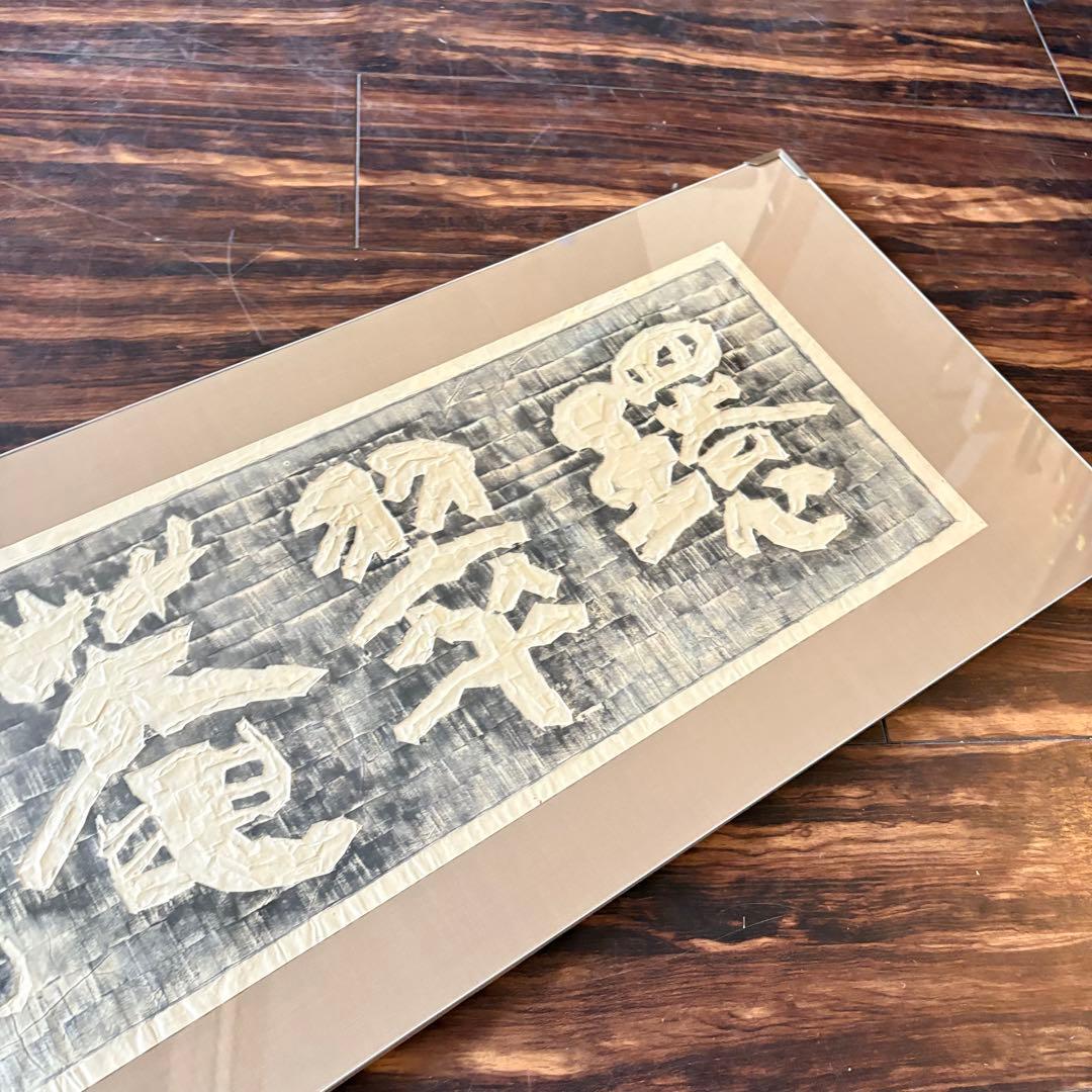 額装 板額 書「環翠菴」造形 篆刻 斎藤宋馬 B