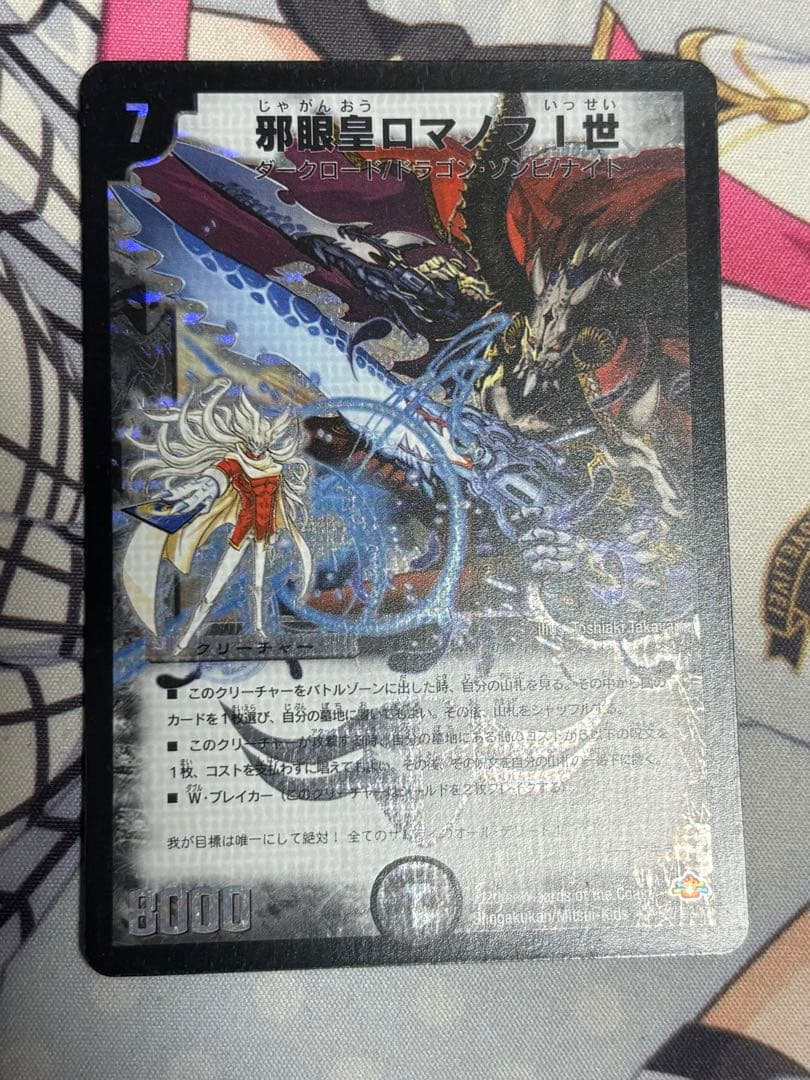 デュエルマスターズ　邪眼皇ロマノフ1世　シークレット