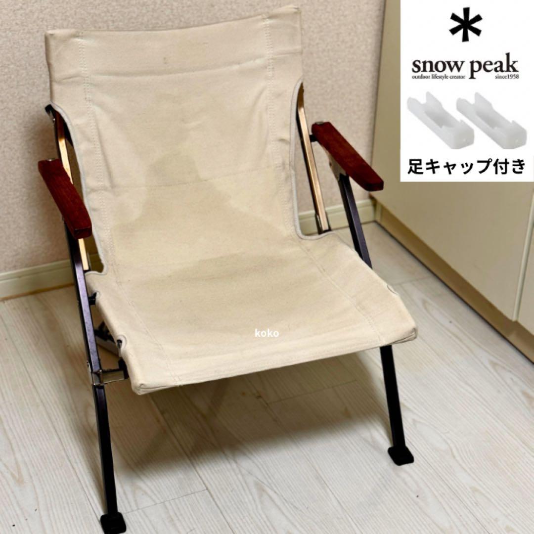 スノーピーク　ローチェアーショート　アイボリー　LV-093IV