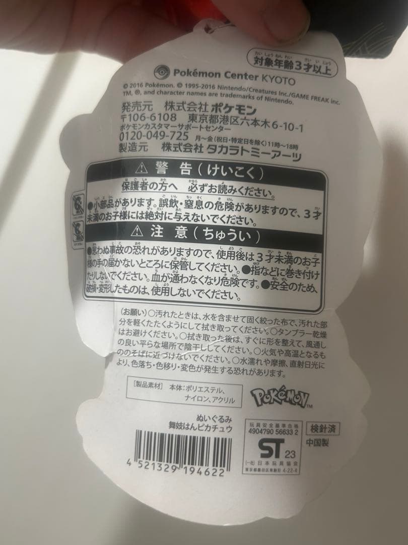 ポケモンセンター 京都限定ぬいぐるみ タグ付き舞妓はん ピカチュウ　新品レア