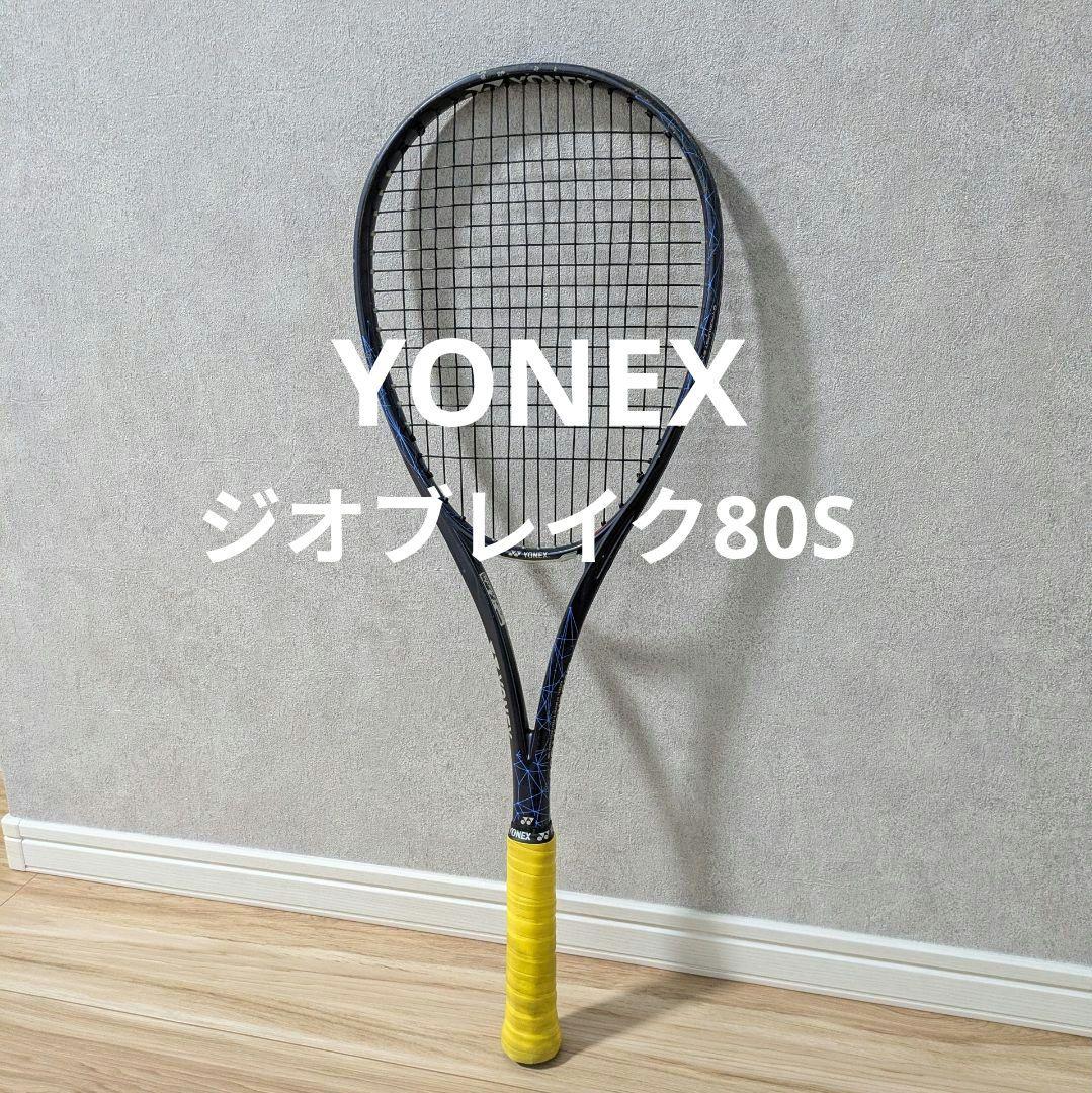 YONEX　ジオブレイク80S　ソフトテニスラケット　送料無料　UL1