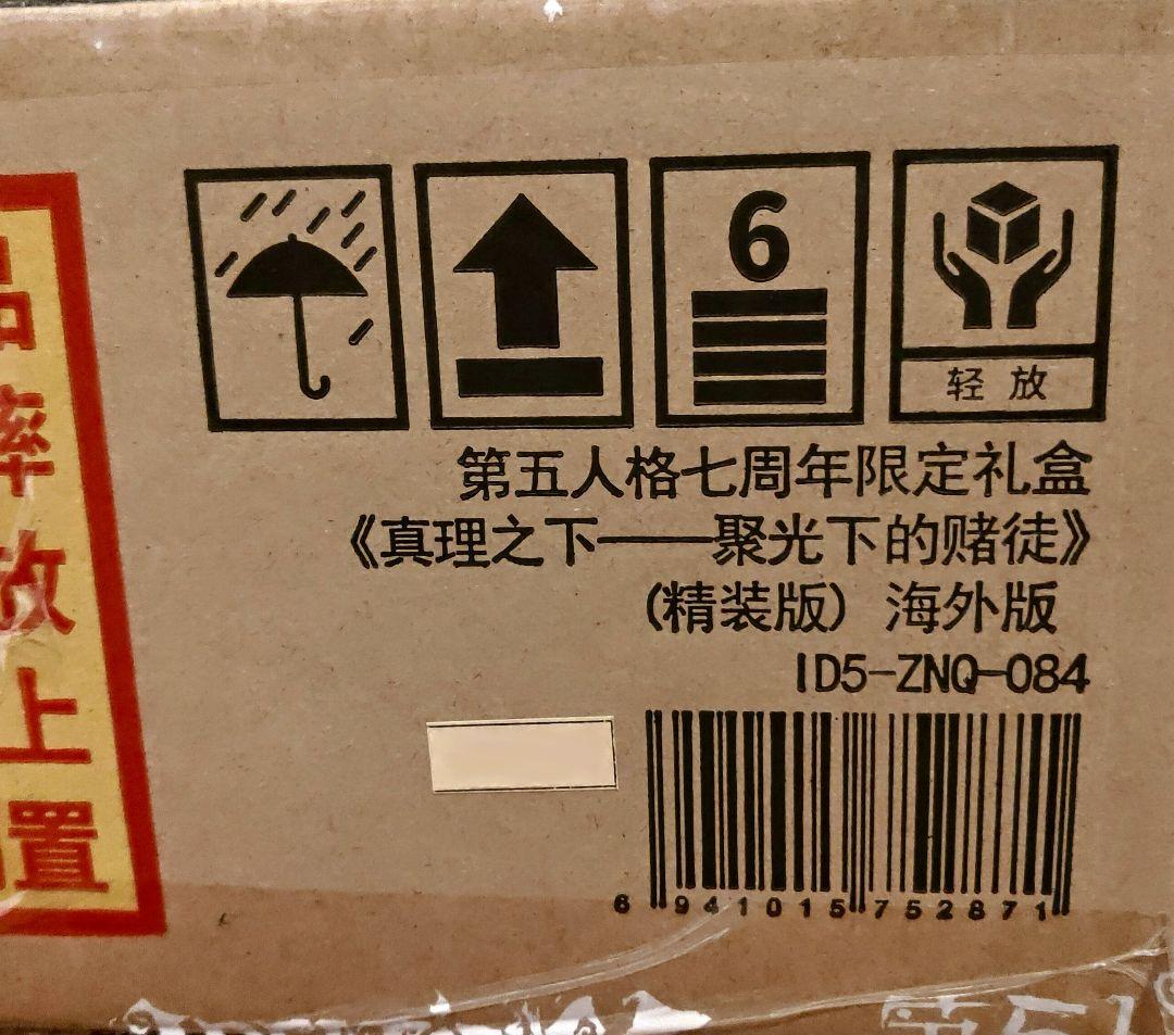第五人格 オフラインパック ７周年 特別版 コード未使用