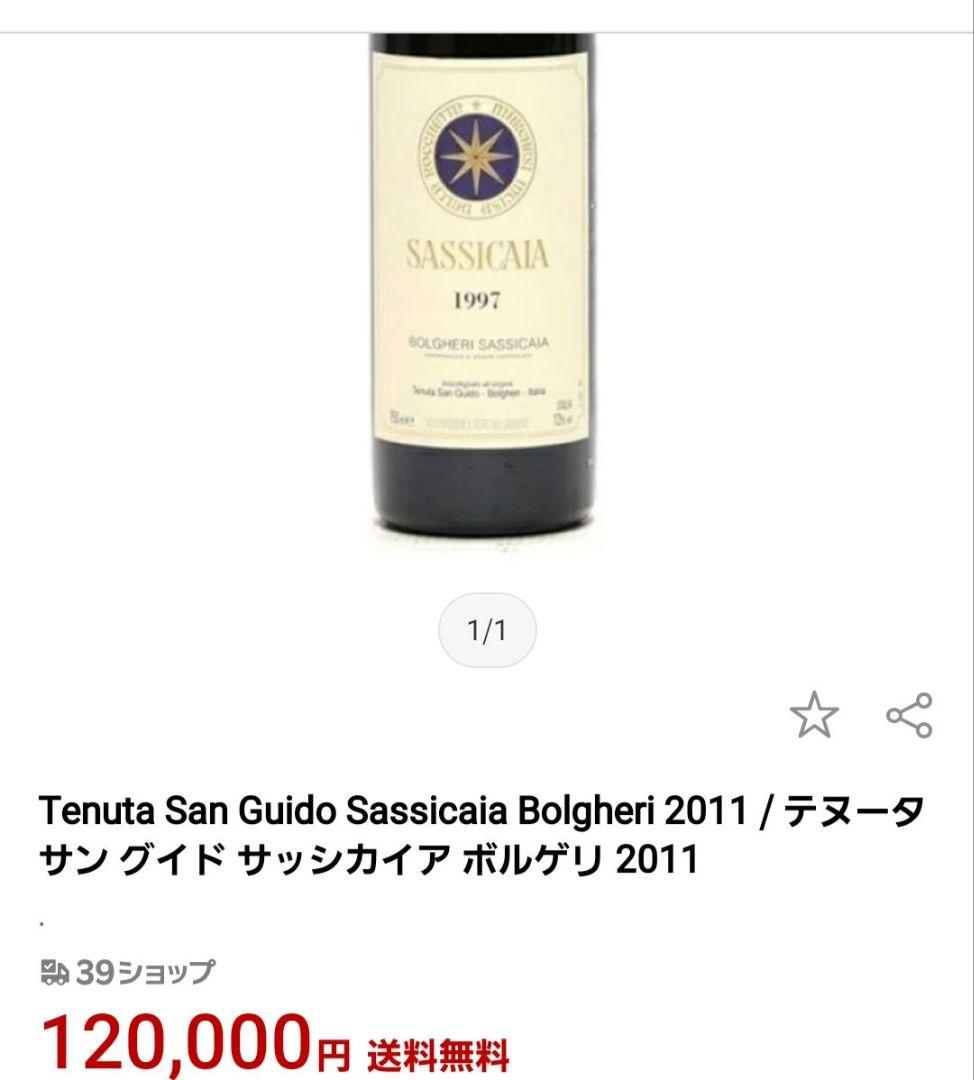 稀少!サッシカイア2011 イタリアワイン