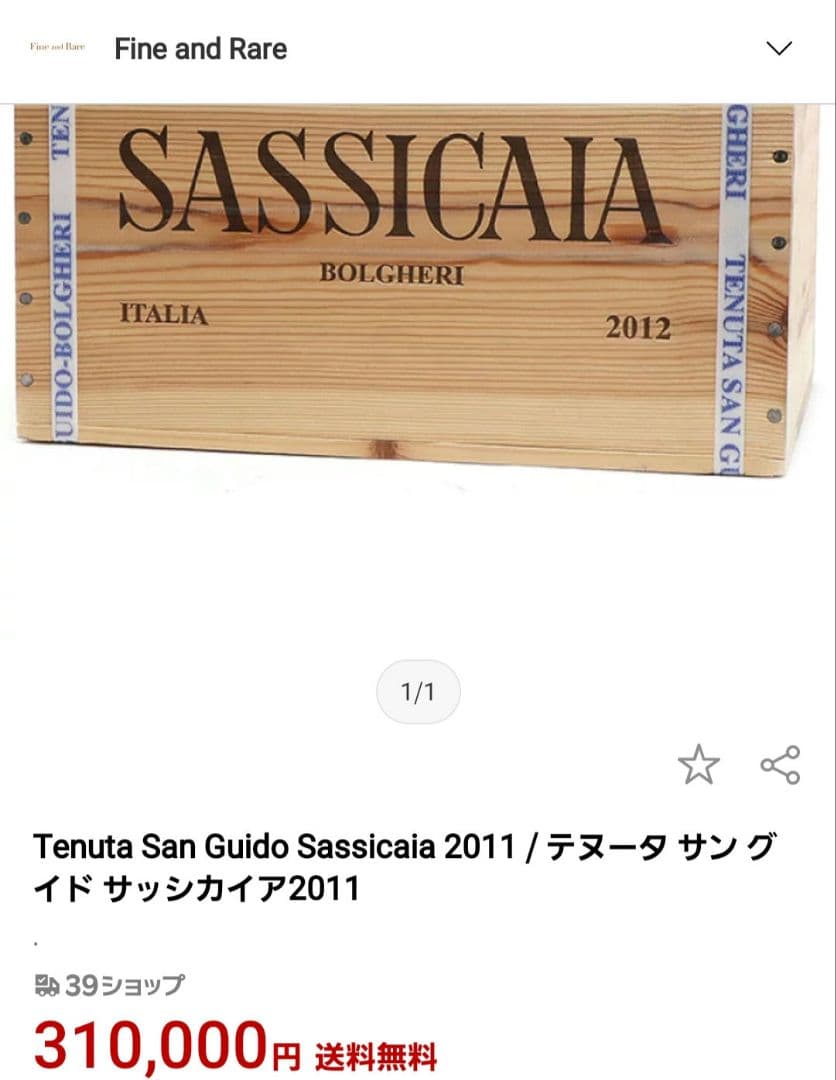 稀少!サッシカイア2011 イタリアワイン