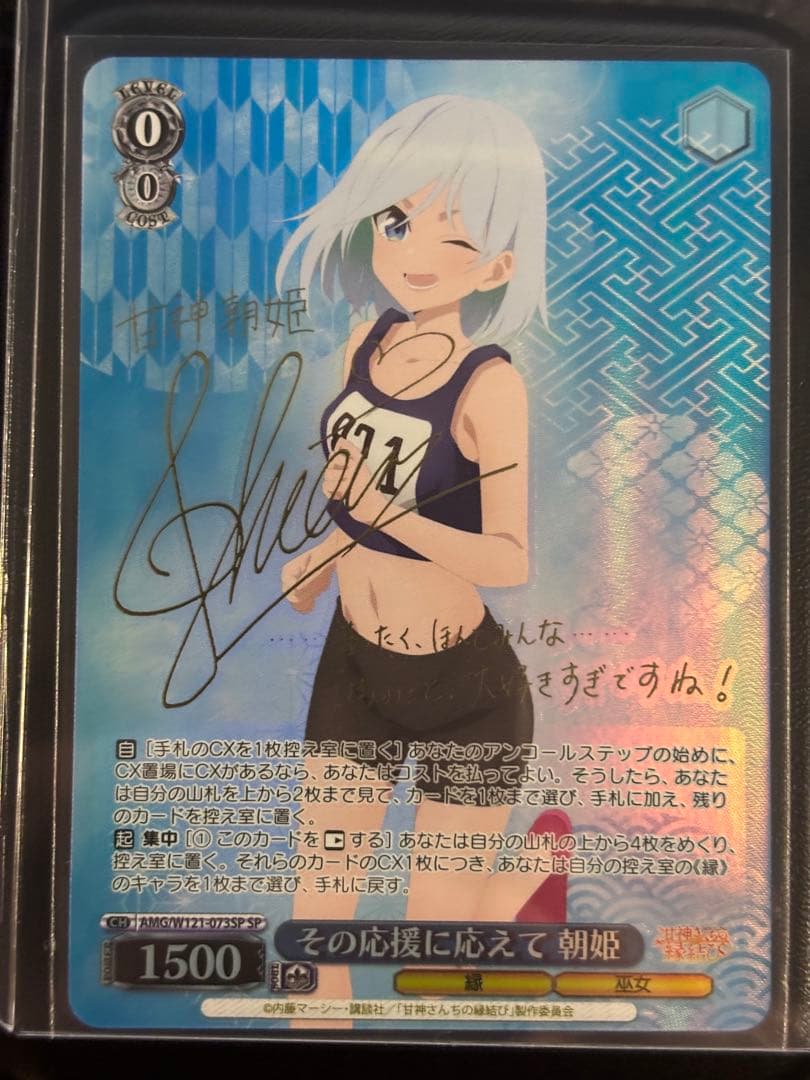 WSヴァイス 甘神さんちの縁結び その応援に応えて 朝姫 SP サイン