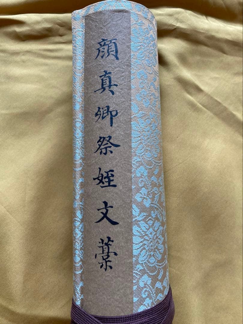 最終値下げ古美術　顔真御祭姪文藁1974年製　中国書道史の至宝
