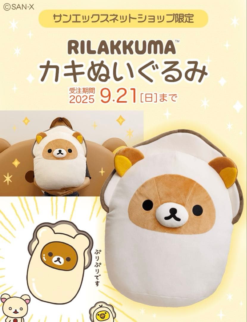 受注生産限定品 リラックマカキぬいぐるみ 特大