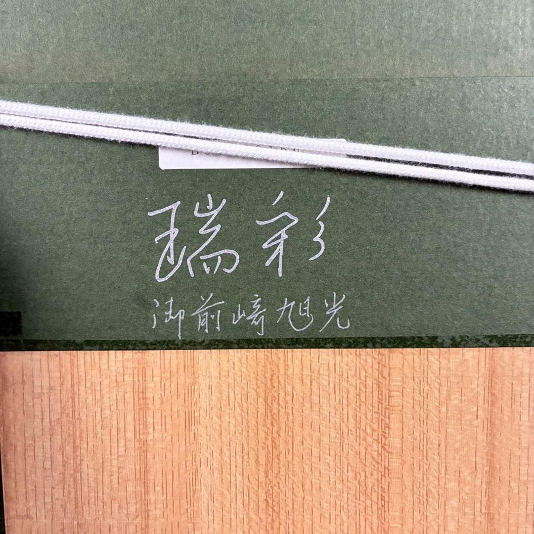 美品 鎮西直秀「瑞彩 御前崎旭光」油彩画 油絵 直筆サイン・印入 一枚の絵取扱