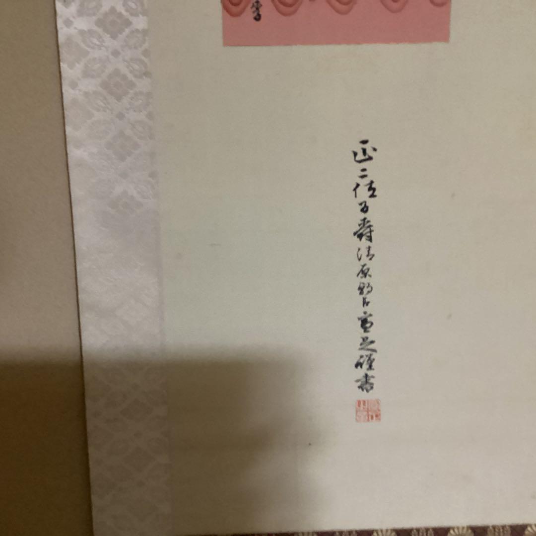 O-2 御製　宣足　掛軸　年代物　骨董