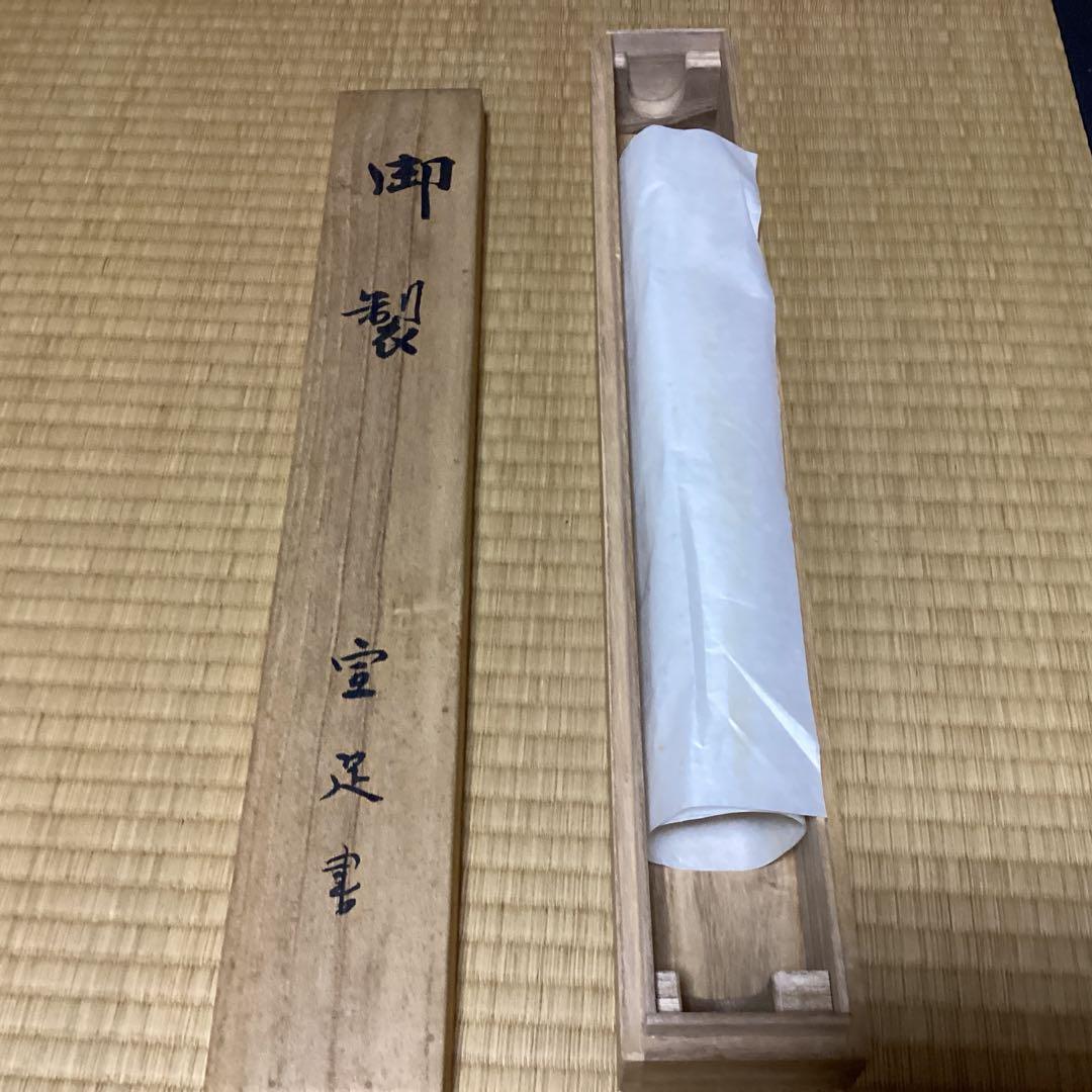 O-2 御製　宣足　掛軸　年代物　骨董