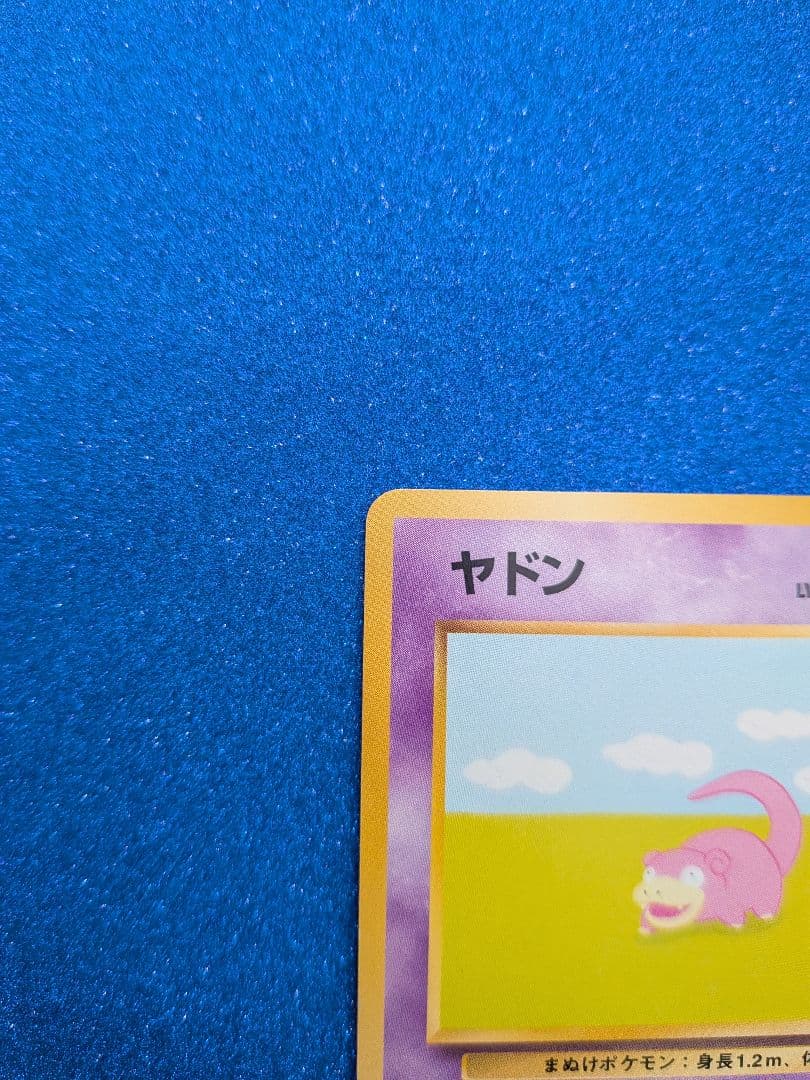 ヤドン トレーディングカード HP50 LV.18　旧裏