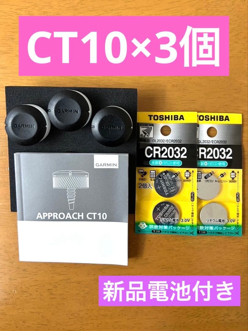 Garmin Approach CT10 センサー 3個セット
