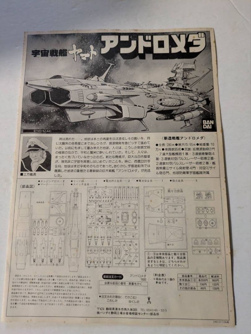 バンダイ宇宙戦艦ヤマト アンドロメダ