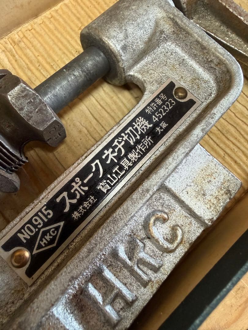 ビンテージ　二輪車工具　HOZAN スポークネヂ切機　スポークカッター