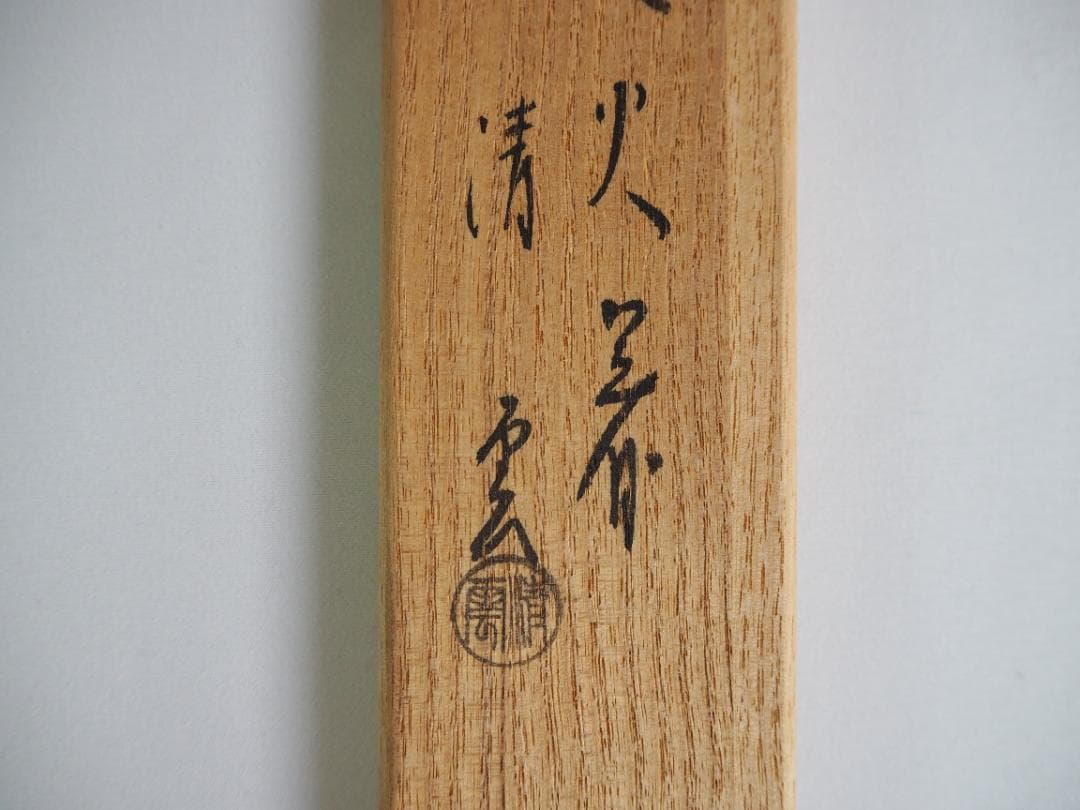 木村清雲造『南鐐鳥頭火箸』共箱