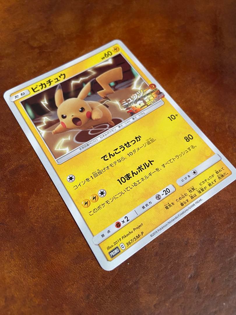 ポケモンカード ピカチュウ ミュウツーの逆襲プロモ 367／SM-P