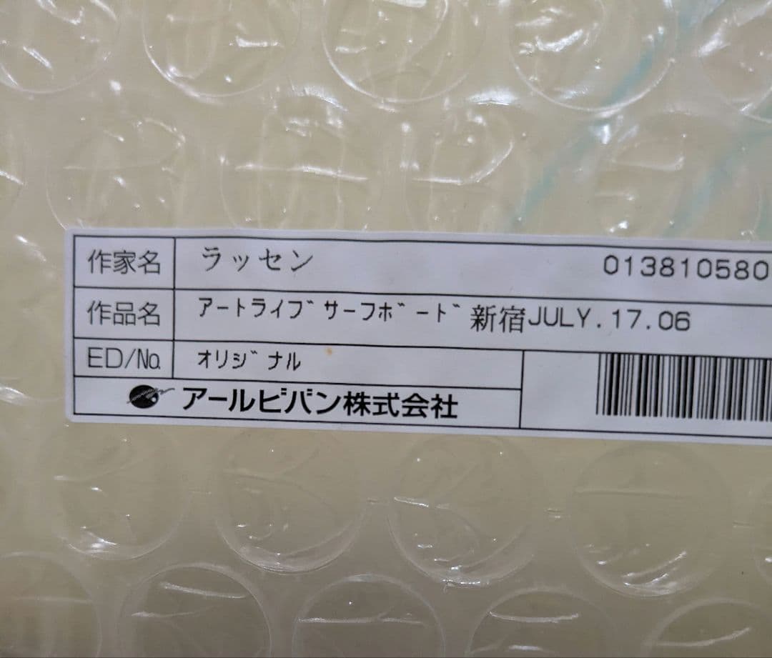 【原画】ラッセン／アートライブサーフボード2006