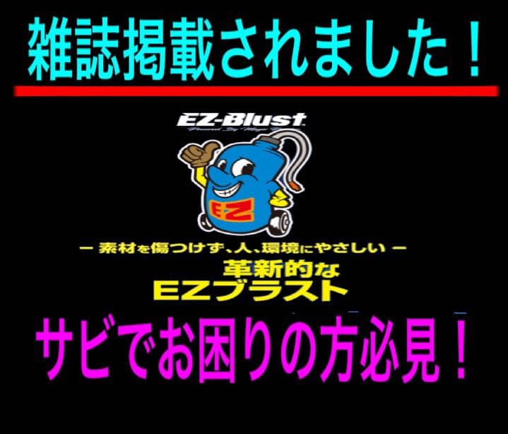 雑誌掲載 毎日売れてます 話題 EZ blust EZブラスト 高圧洗浄器
