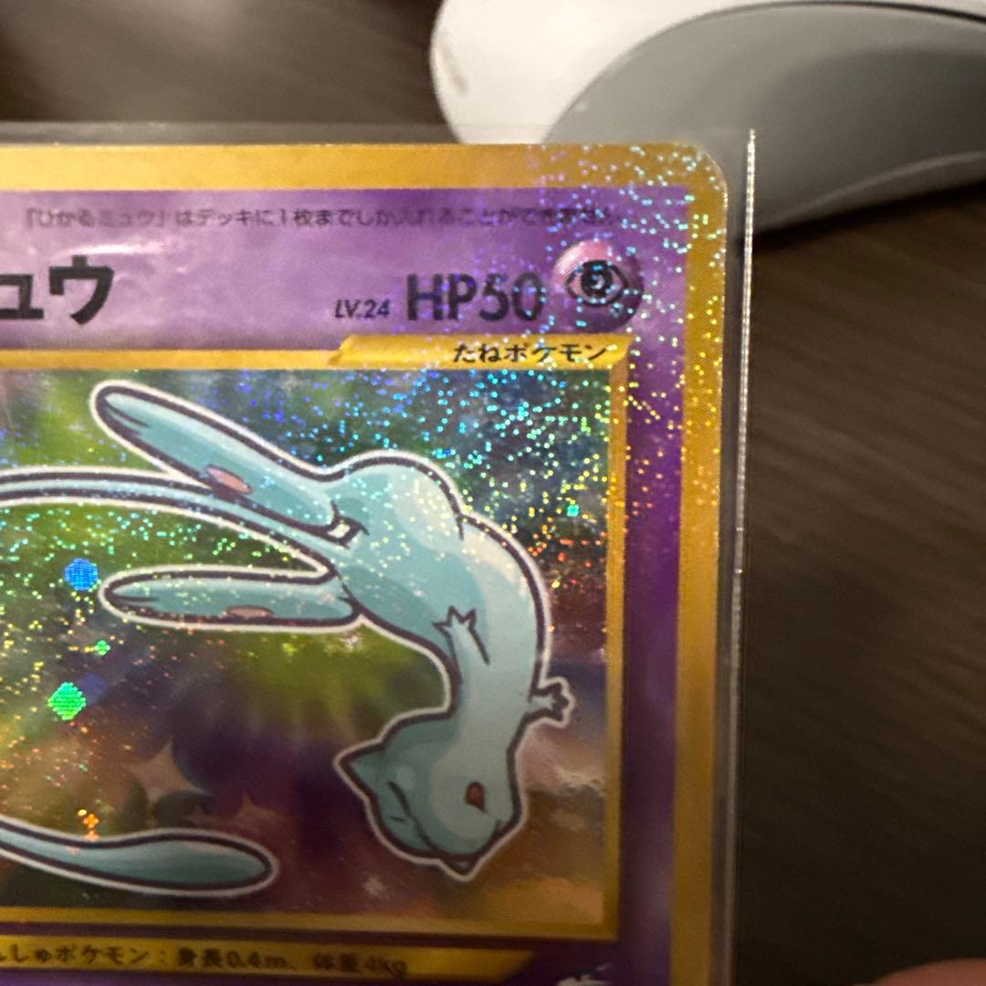 ひかるミュウ 旧裏 ポケカ ホロ加工