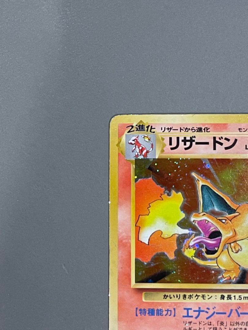 ポケモンカード旧裏 初版 かいりきリザードン