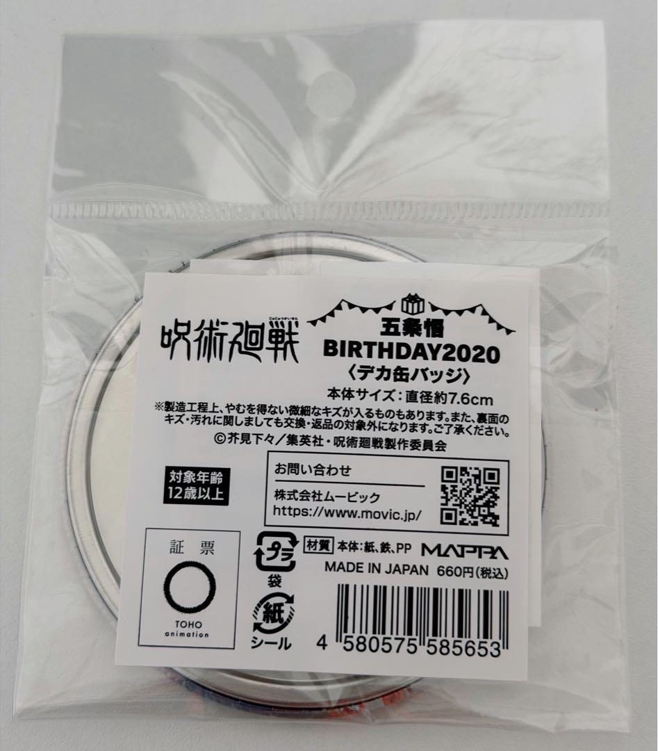 新品未開封！呪術廻戦 五条悟 2020 BIRTHDAYデカ缶バッジ