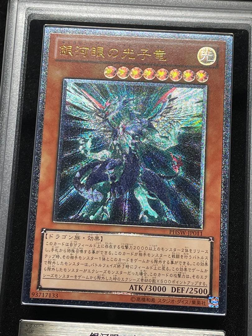 【ARS鑑定10】銀河眼の光子竜　レリーフ　アルティメットレア　日版　極美品