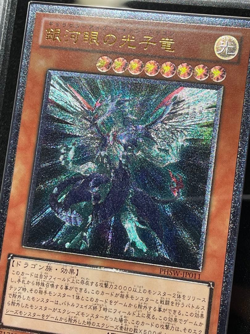 【ARS鑑定10】銀河眼の光子竜　レリーフ　アルティメットレア　日版　極美品