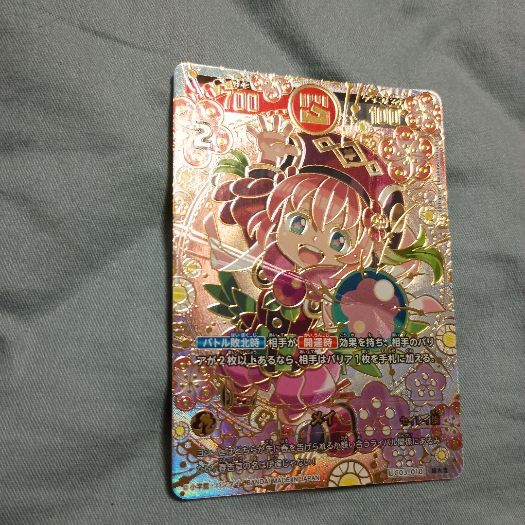 開運コロシアム　メイ　超大吉　美品　白欠け　折れ　曲がりなし　UC03-010