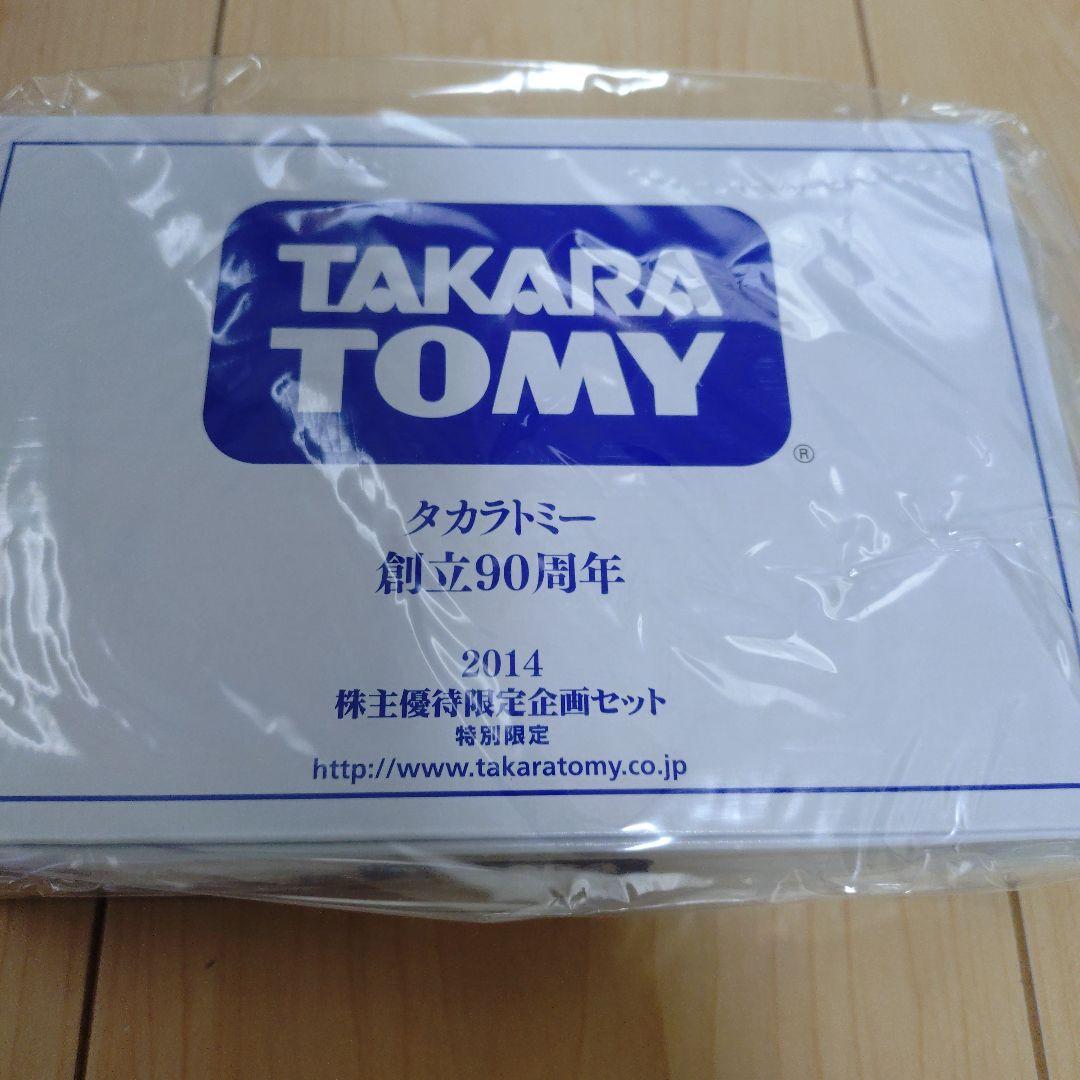タカラトミー 90周年特別限定セット 2014