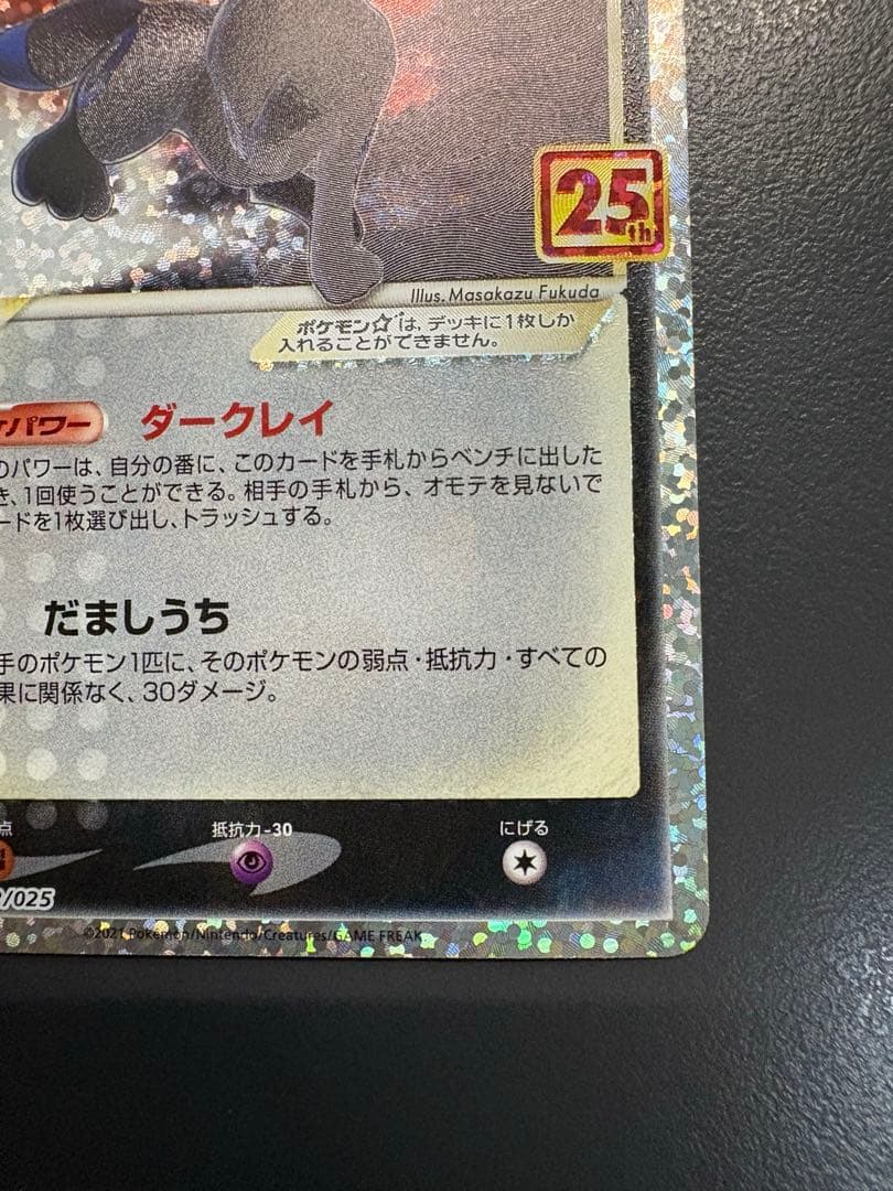 ブラッキー☆ プロモカードパック 25th ANNIVERSARY