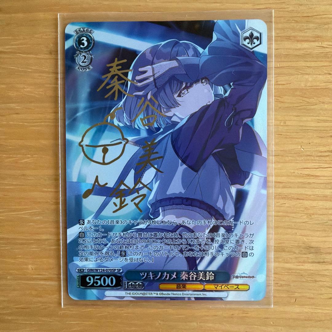 WS 学園アイドルマスター ツキノカメ 秦谷美鈴 SP サイン入り ツキノカメ