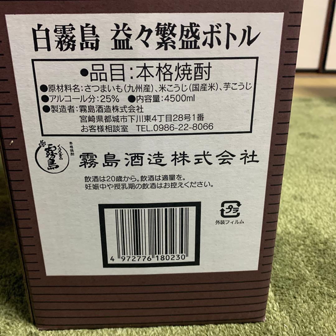 白霧島 益々繁盛ボトル 4500ml 新築祝い　開店祝い