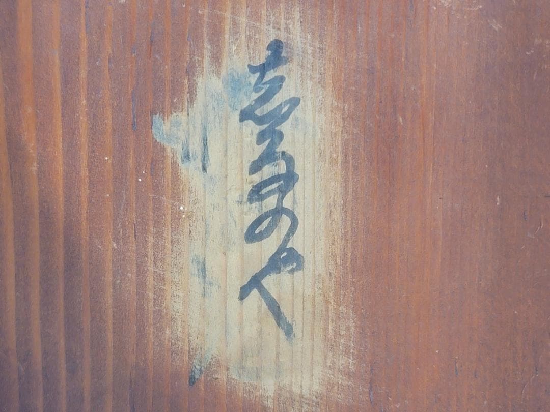 茶道具 古備前 水指 時代物 種壺