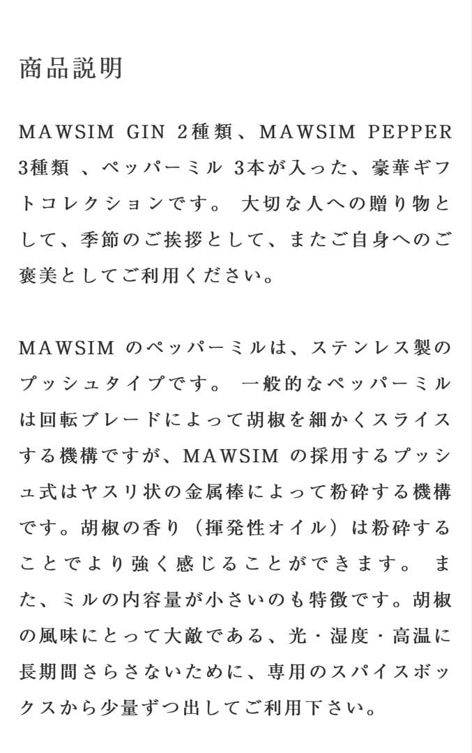 ジン　MAWSIM マウシム　ギフトコレクション　ペッパー　ペッパーミル　GIN