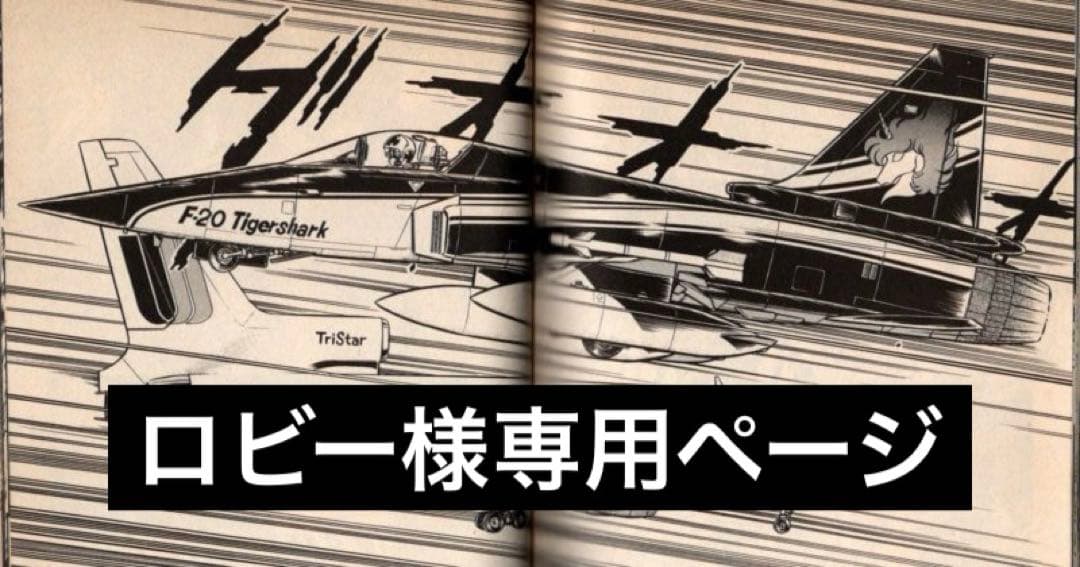 【ロビーページ】エリア88 F-20タイガーシャーク最終回仕様
