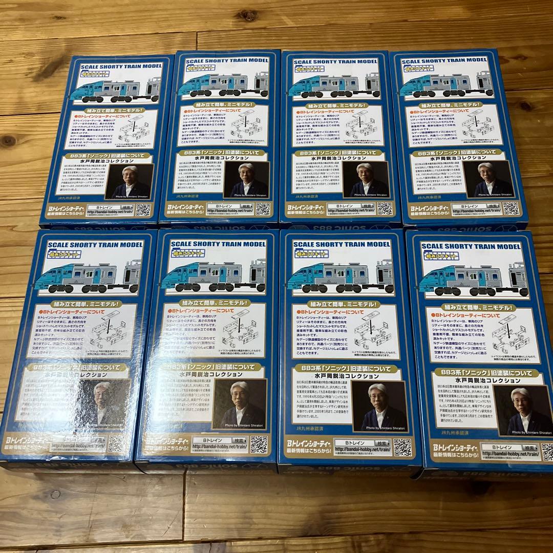 883系　ソニック　旧塗装　８箱　Bトレインショーティー