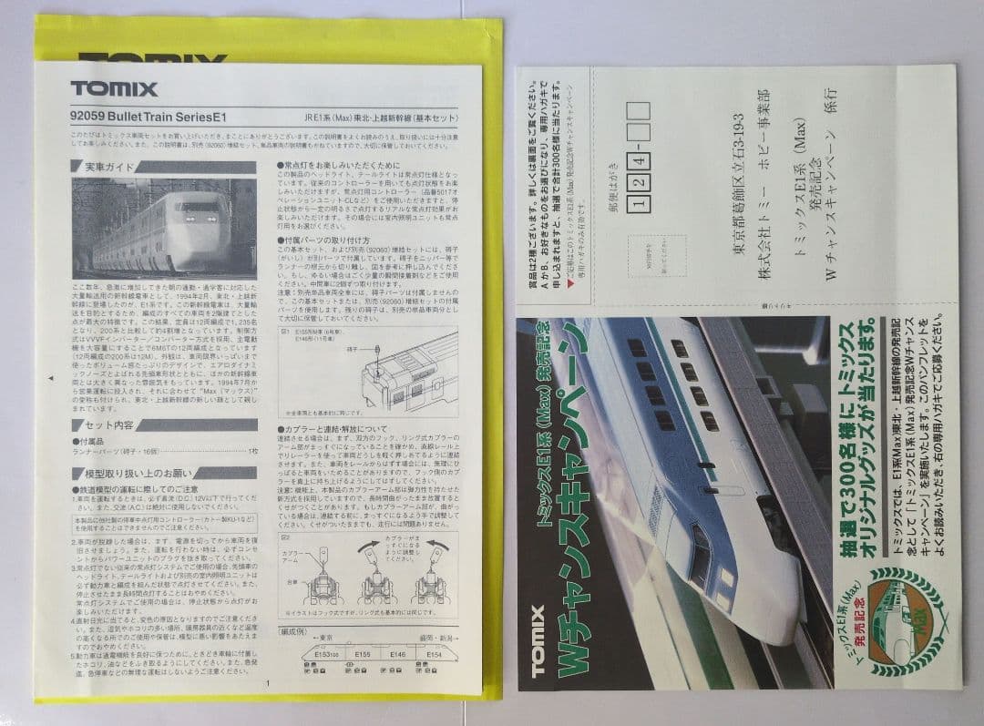 鉄道模型 JR E1系(Max)基本4両　　　　 メタルプレート付き！