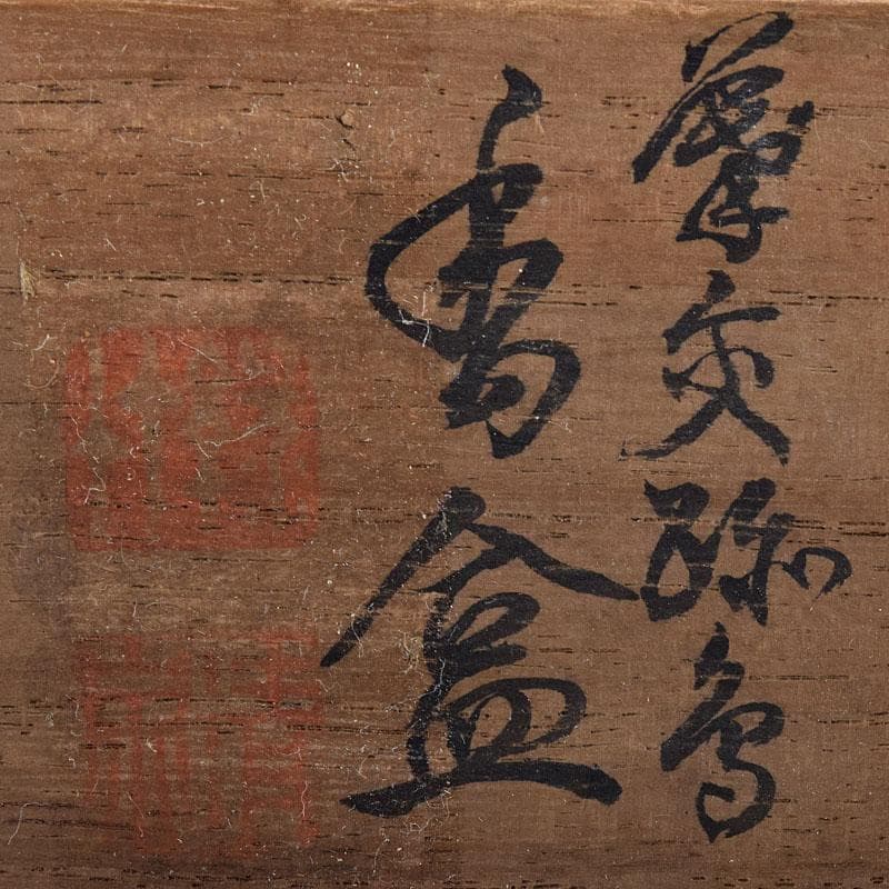 茶道具　平安竹泉造　黄交趾鳥　香合　共布共箱　V　R8622