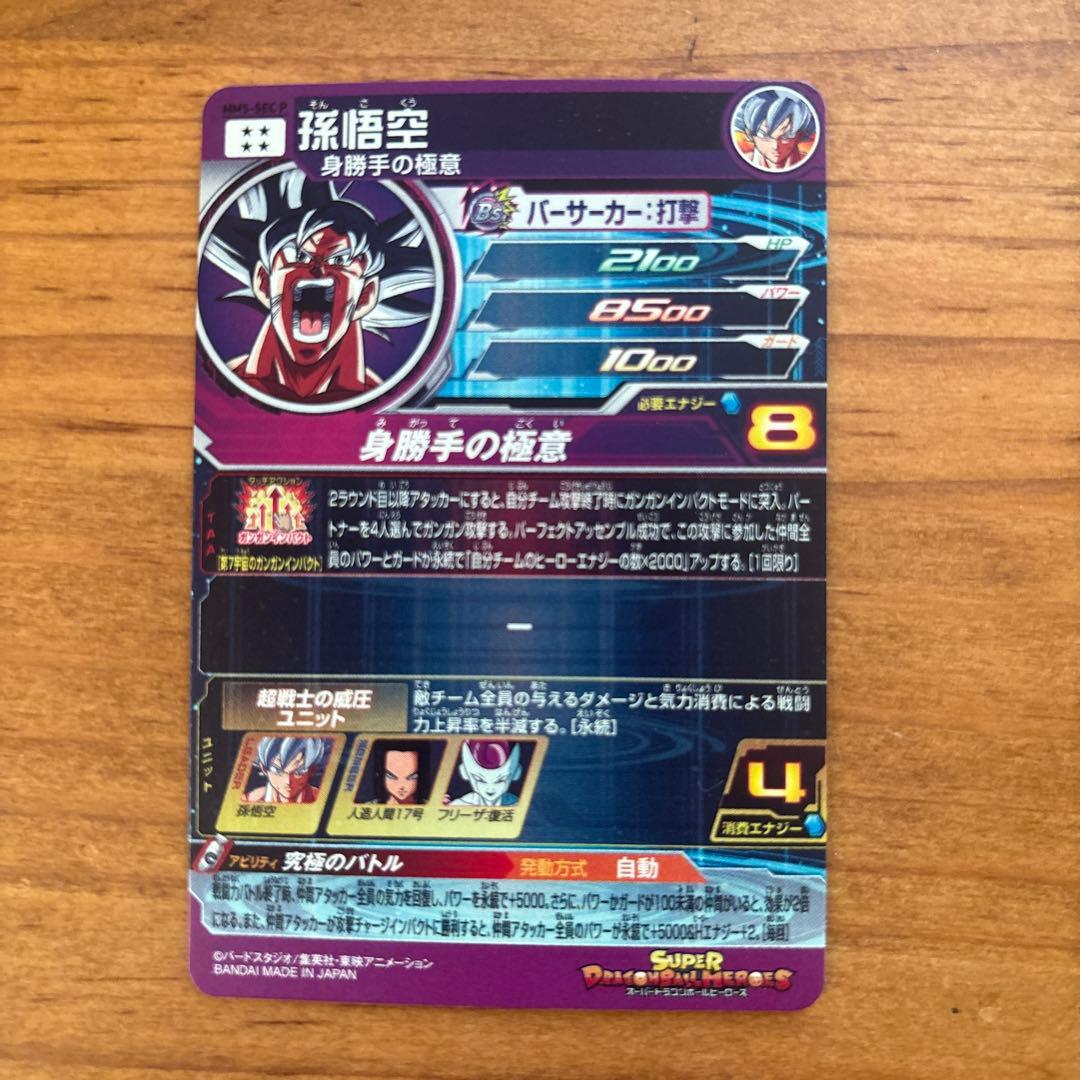 スーパードラゴンボールヒーローズ　MM5-SEC P 孫悟空