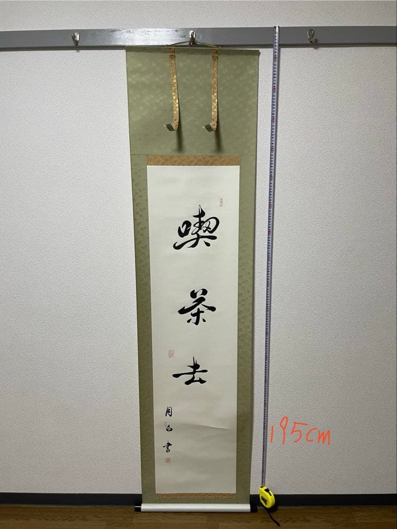 茶道 掛軸 書道作品 195cm 専用ケース付き