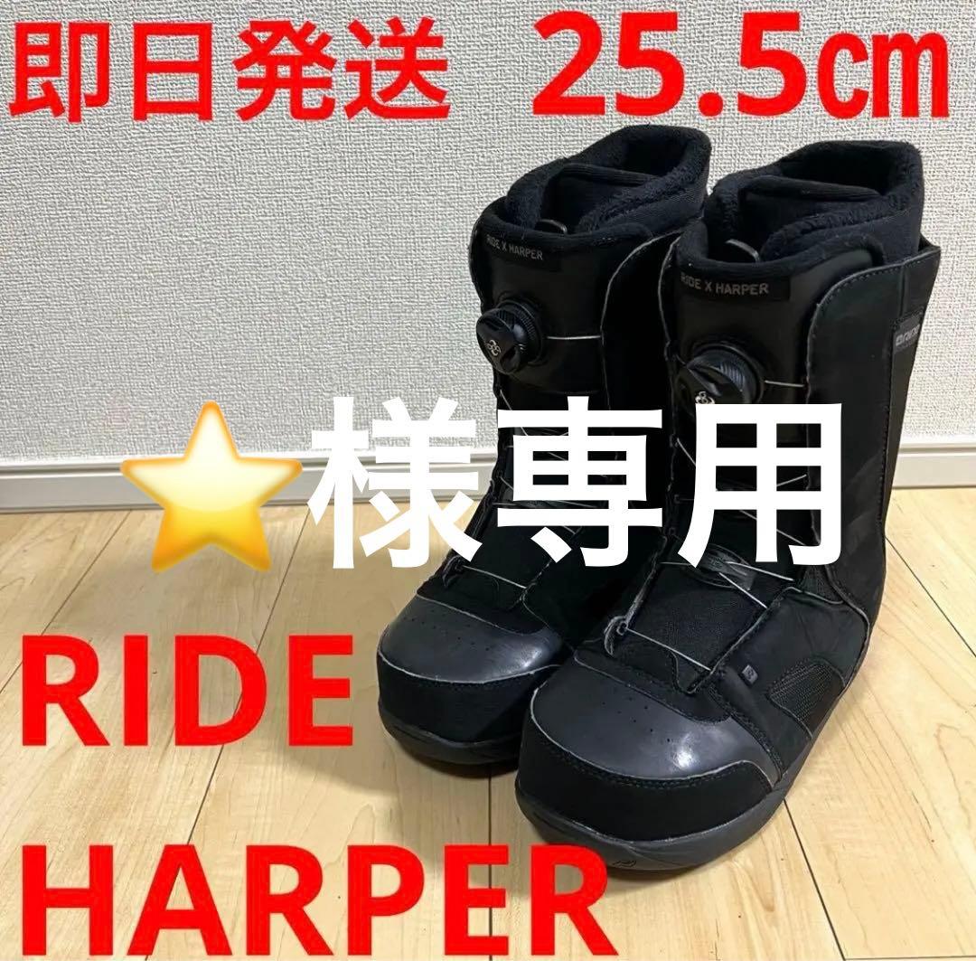【⭐️】RIDE スノボブーツ　HARPER ハーパー　25.5cm
