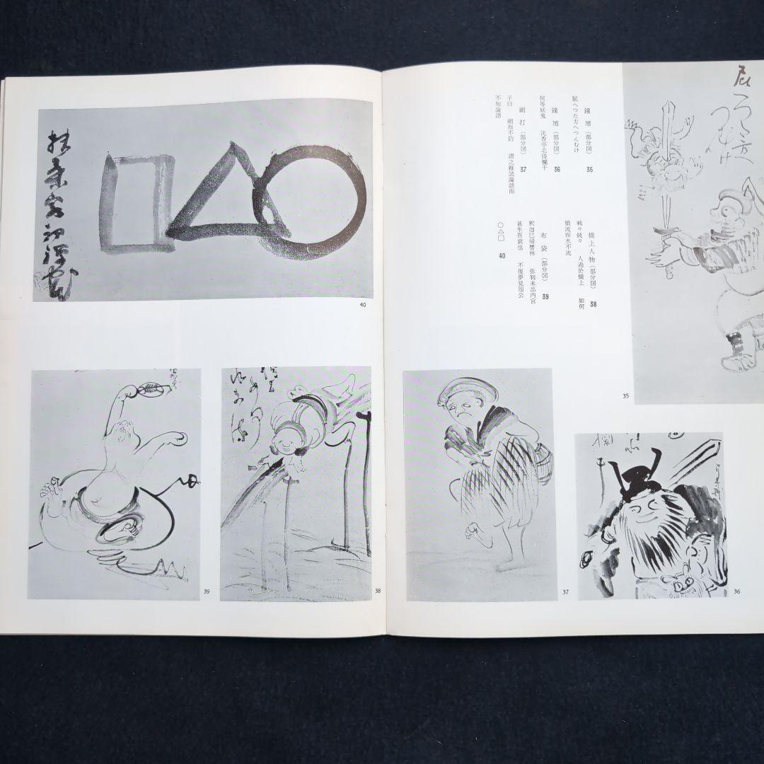 仙厓展図録・展示目録 1956年