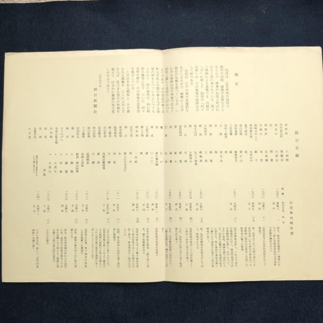 仙厓展図録・展示目録 1956年