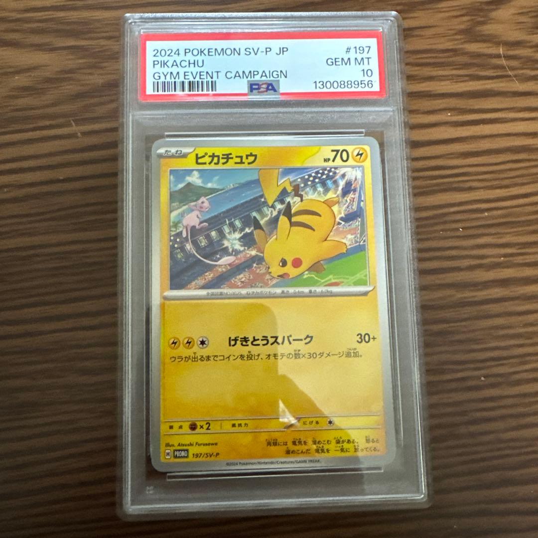 【連番】PSA10げきとうスパーク　ピカチュウ　プロモ